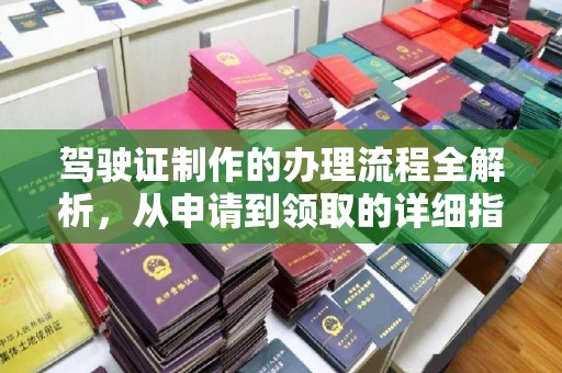 施甸驾驶证制作的办理流程全解析，从申请到领取的详细指南