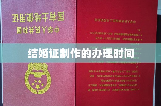 平果结婚证制作的办理时间