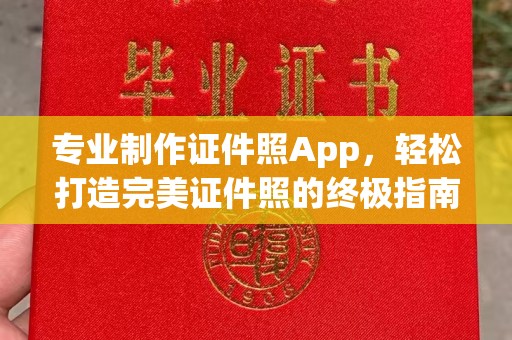 梨树专业制作证件照App，轻松打造完美证件照的终极指南